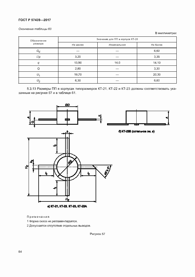 Страница 67 ГОСТ Р 57439-2017