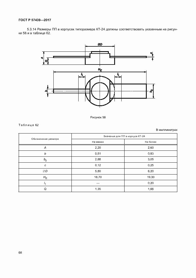 Страница 69 ГОСТ Р 57439-2017