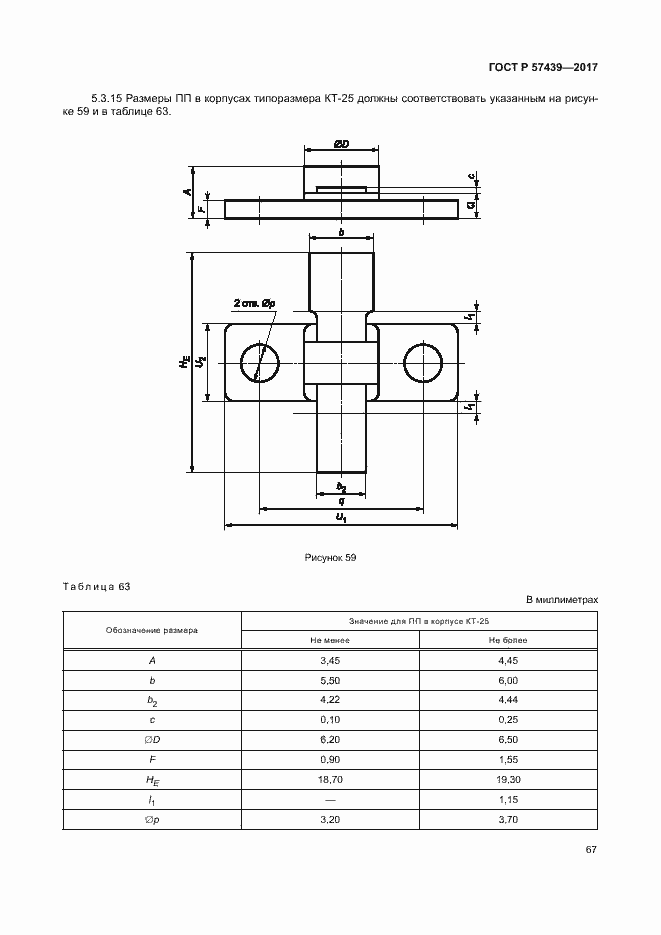 Страница 70 ГОСТ Р 57439-2017