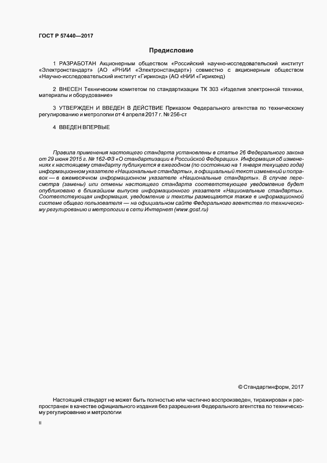 Страница 2 ГОСТ Р 57440-2017
