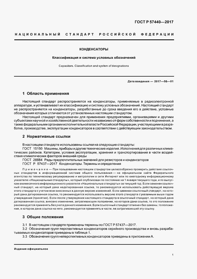 Страница 4 ГОСТ Р 57440-2017