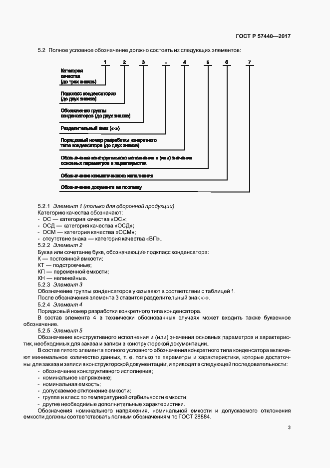 Страница 6 ГОСТ Р 57440-2017