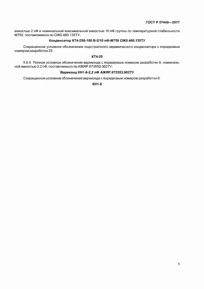Страница 8 ГОСТ Р 57440-2017