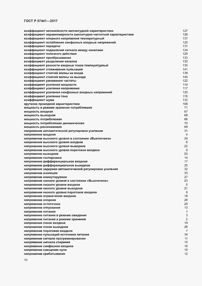 Страница 14 ГОСТ Р 57441-2017