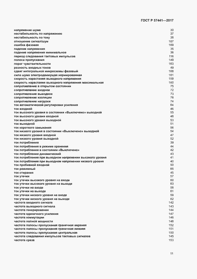 Страница 15 ГОСТ Р 57441-2017