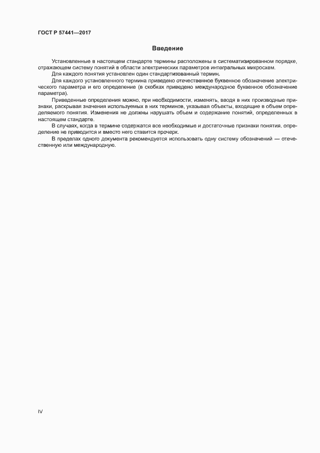 Страница 4 ГОСТ Р 57441-2017