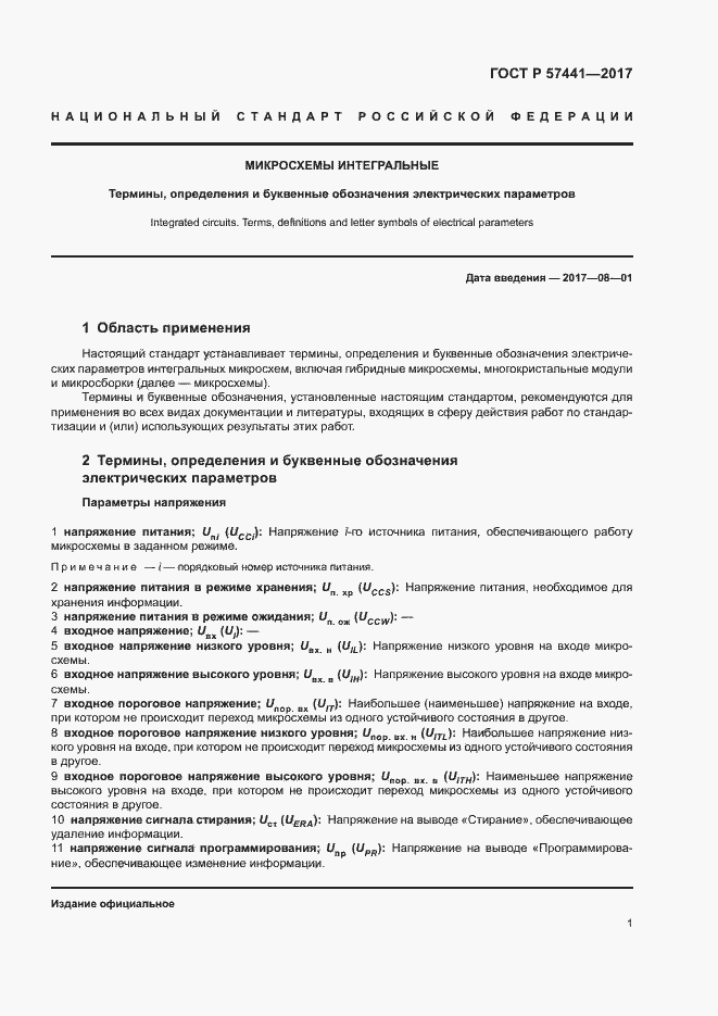 Страница 5 ГОСТ Р 57441-2017