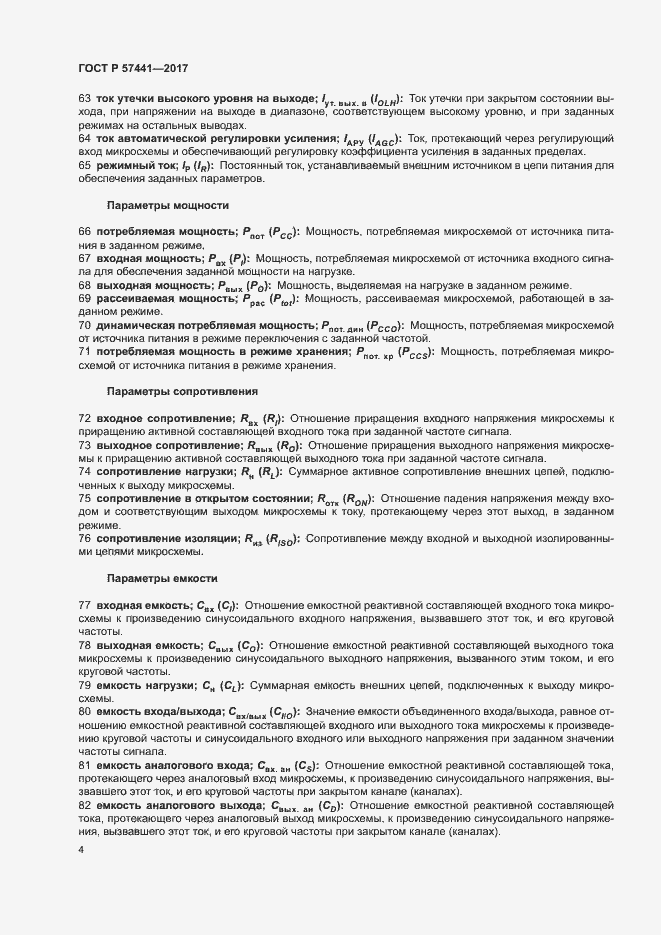 Страница 8 ГОСТ Р 57441-2017