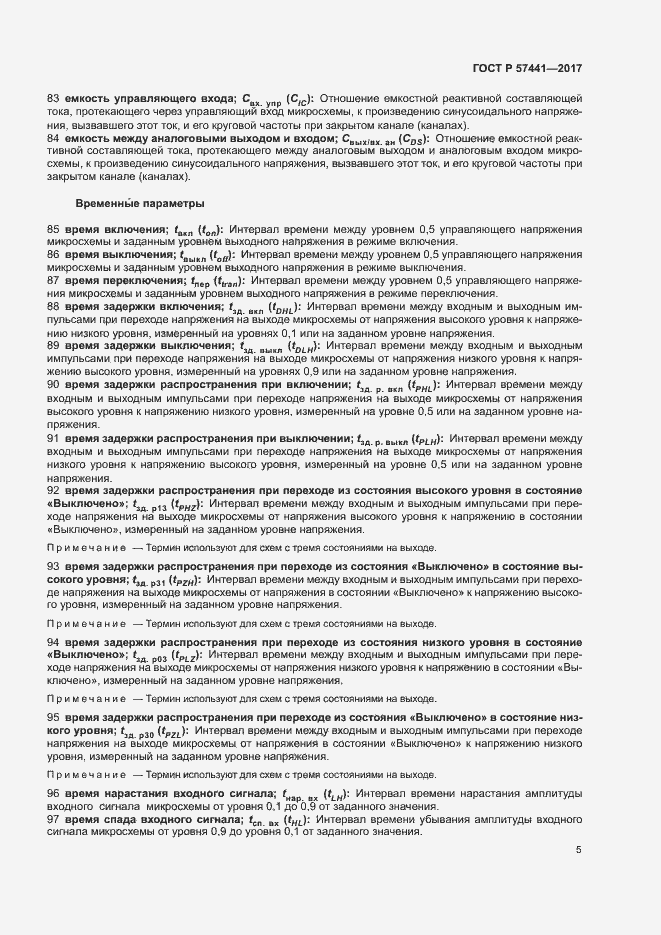 Страница 9 ГОСТ Р 57441-2017