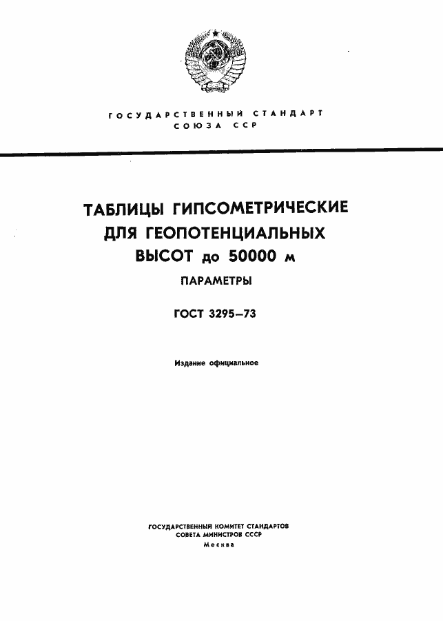 Страница 1 ГОСТ 3295-73
