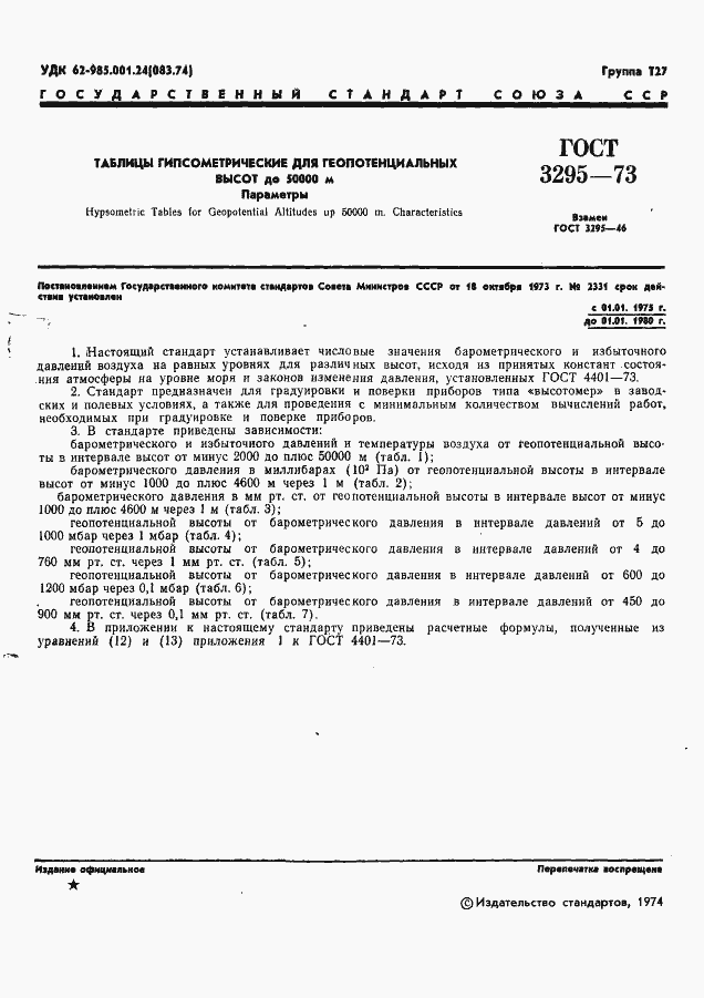 Страница 2 ГОСТ 3295-73
