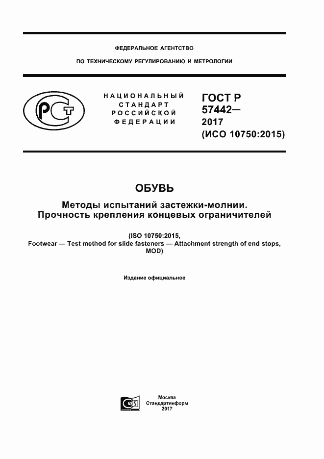 Страница 1 ГОСТ Р 57442-2017