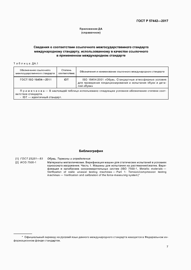 Страница 10 ГОСТ Р 57442-2017