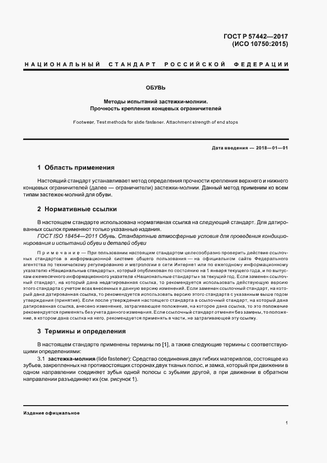 Страница 4 ГОСТ Р 57442-2017