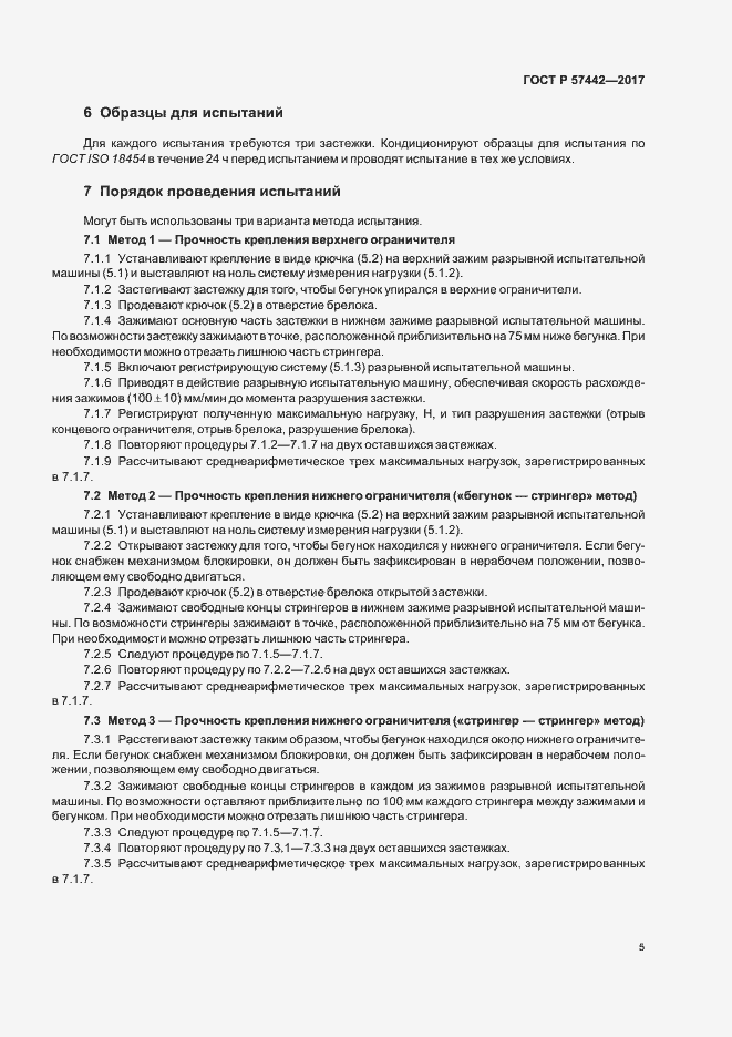 Страница 8 ГОСТ Р 57442-2017