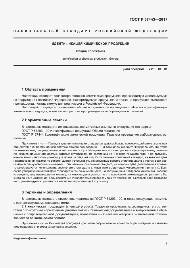 Страница 3 ГОСТ Р 57443-2017