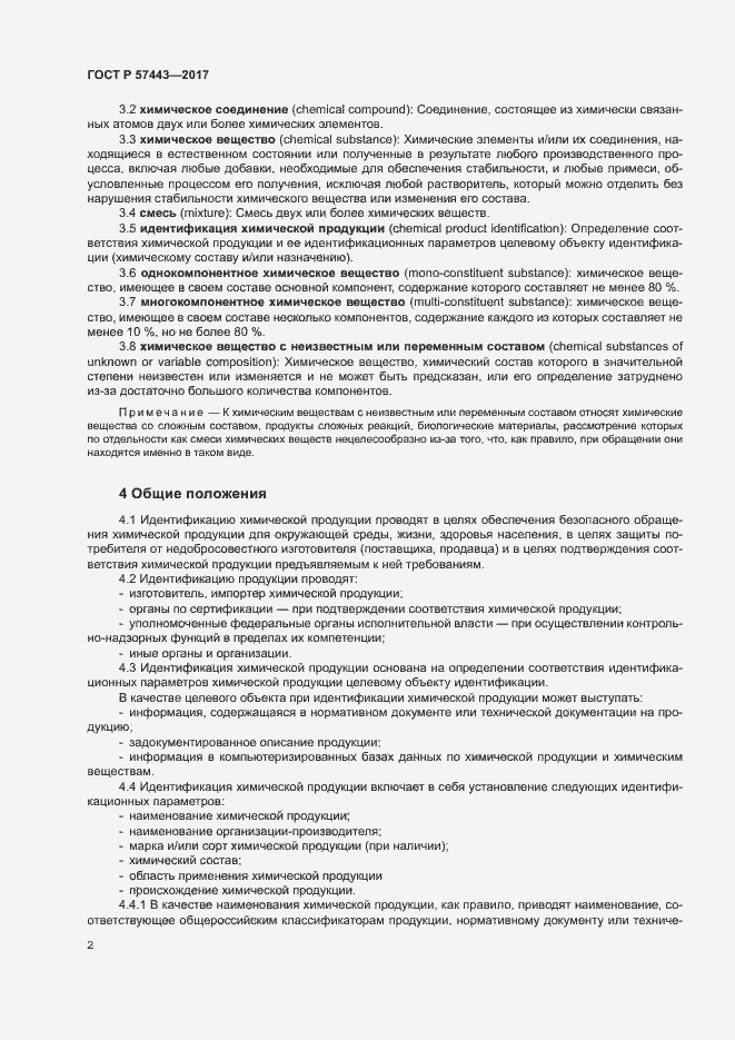 Страница 4 ГОСТ Р 57443-2017