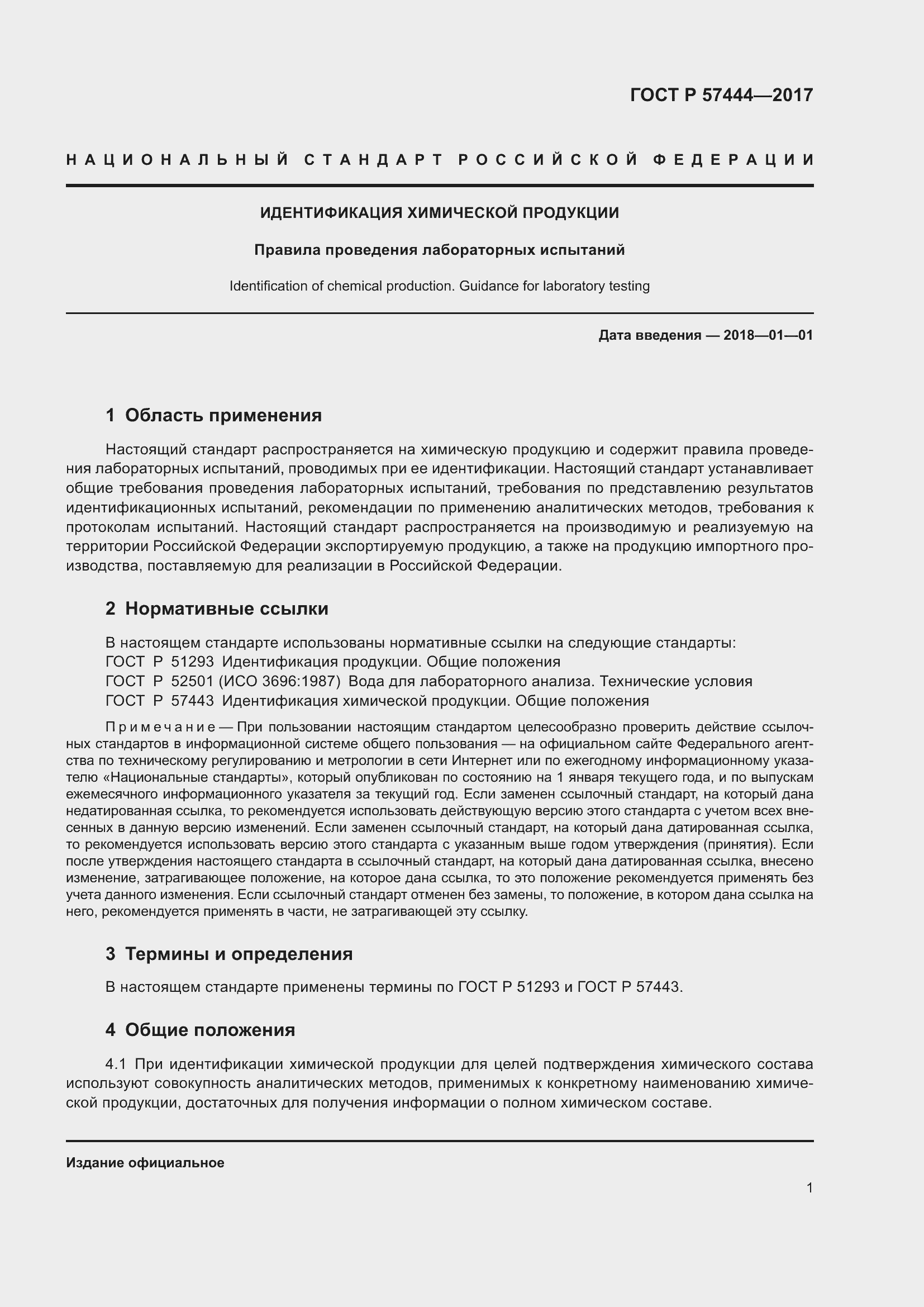 Страница 3 ГОСТ Р 57444-2017