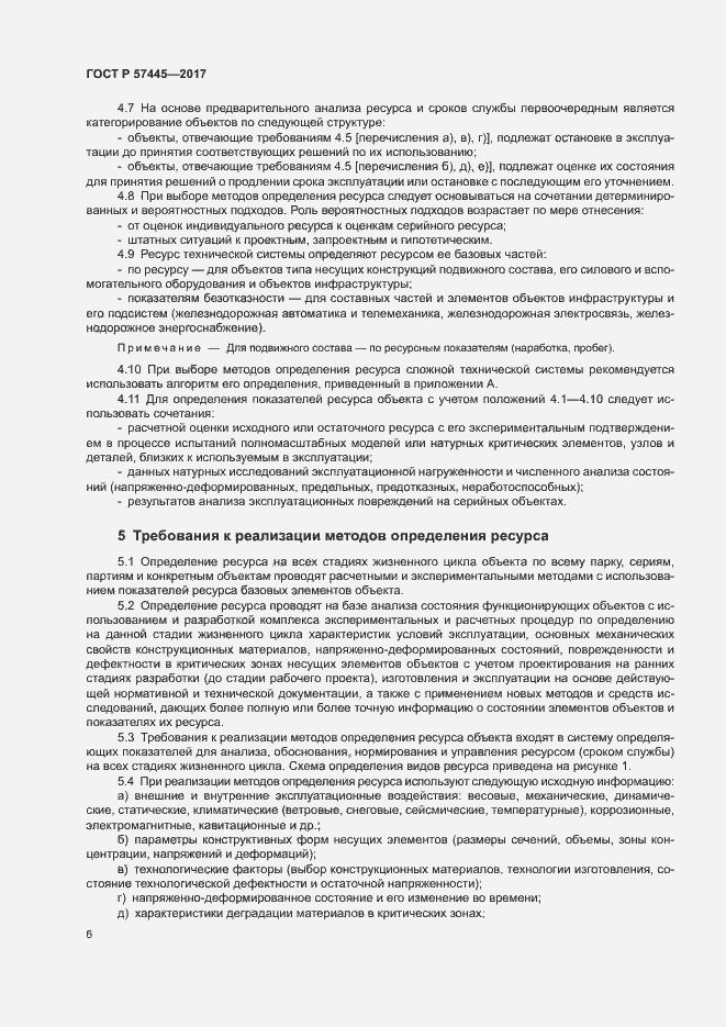 Страница 10 ГОСТ Р 57445-2017