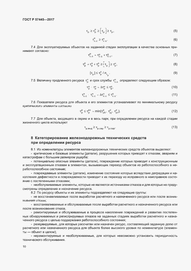 Страница 14 ГОСТ Р 57445-2017