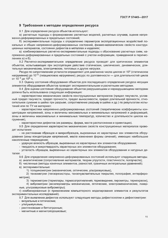Страница 15 ГОСТ Р 57445-2017