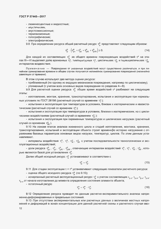 Страница 16 ГОСТ Р 57445-2017