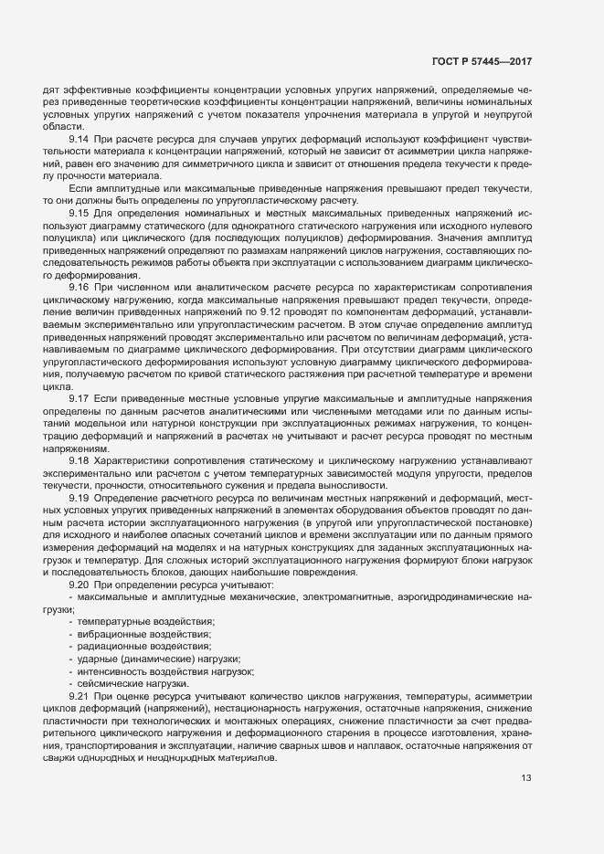 Страница 17 ГОСТ Р 57445-2017