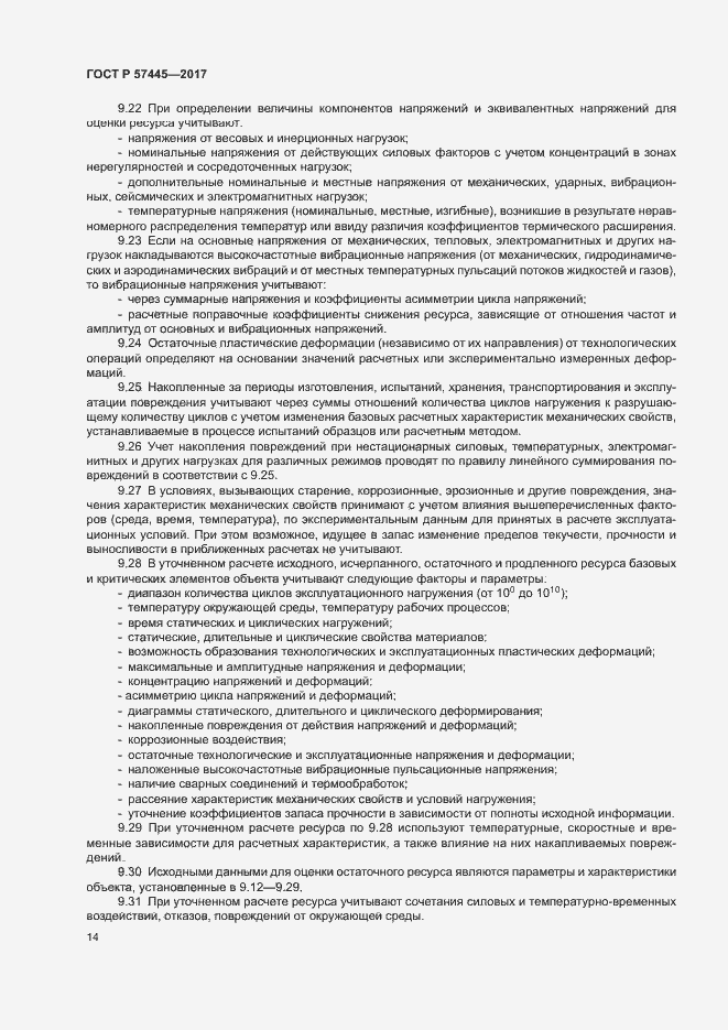 Страница 18 ГОСТ Р 57445-2017