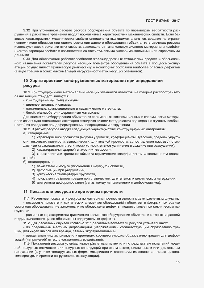 Страница 19 ГОСТ Р 57445-2017