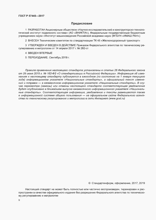 Страница 2 ГОСТ Р 57445-2017