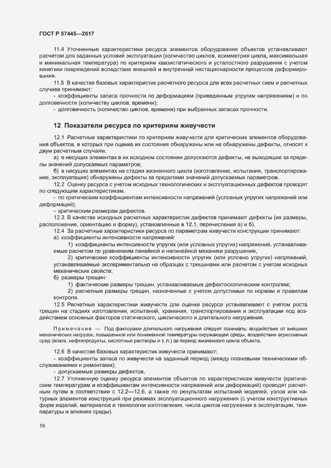 Страница 20 ГОСТ Р 57445-2017