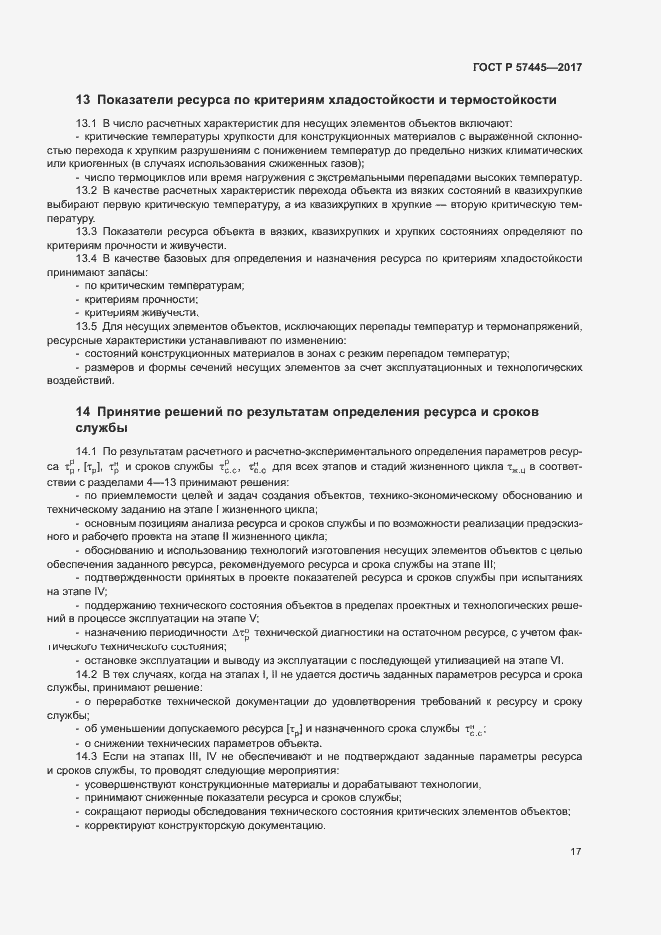 Страница 21 ГОСТ Р 57445-2017