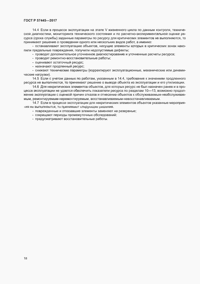 Страница 22 ГОСТ Р 57445-2017