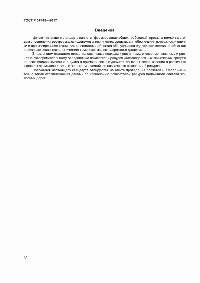 Страница 4 ГОСТ Р 57445-2017