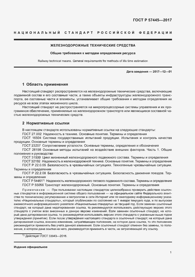 Страница 5 ГОСТ Р 57445-2017