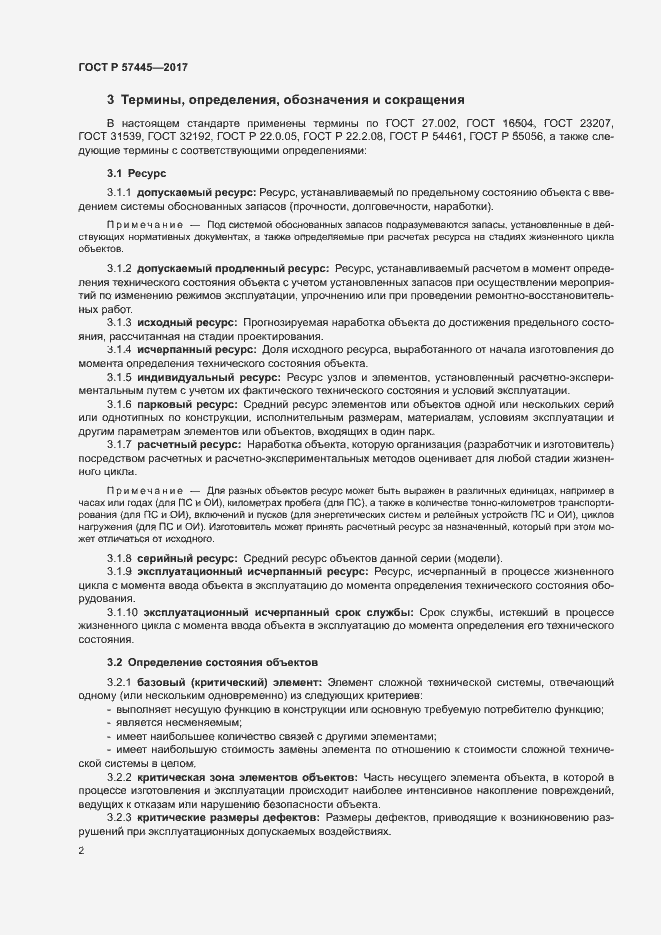 Страница 6 ГОСТ Р 57445-2017