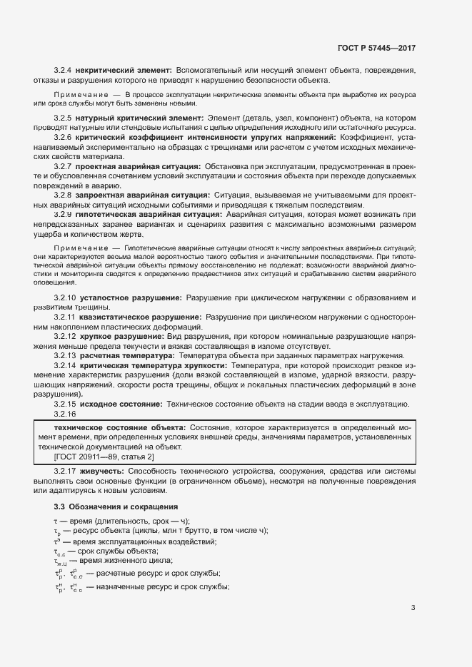 Страница 7 ГОСТ Р 57445-2017