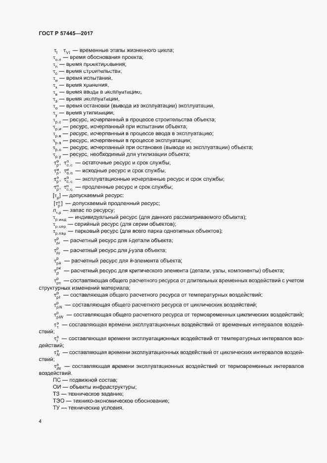 Страница 8 ГОСТ Р 57445-2017