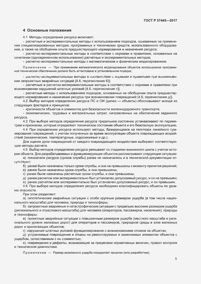 Страница 9 ГОСТ Р 57445-2017