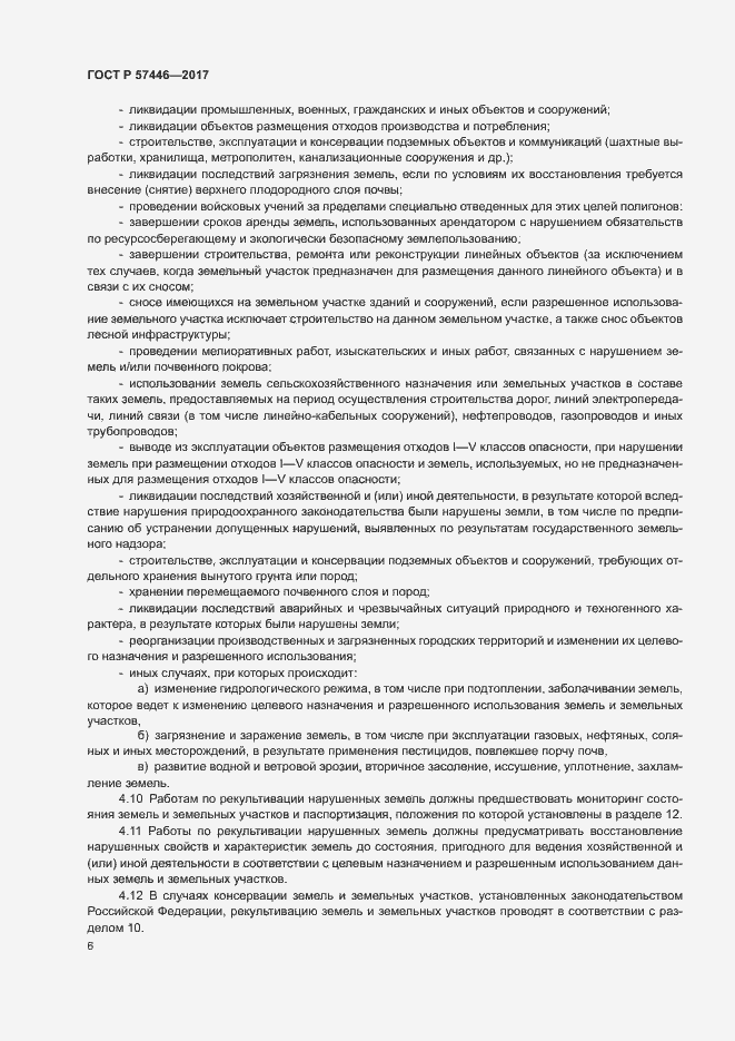 Страница 11 ГОСТ Р 57446-2017