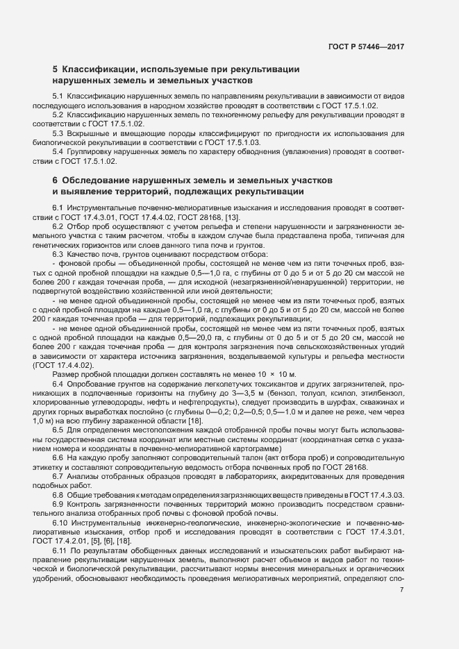 Страница 12 ГОСТ Р 57446-2017