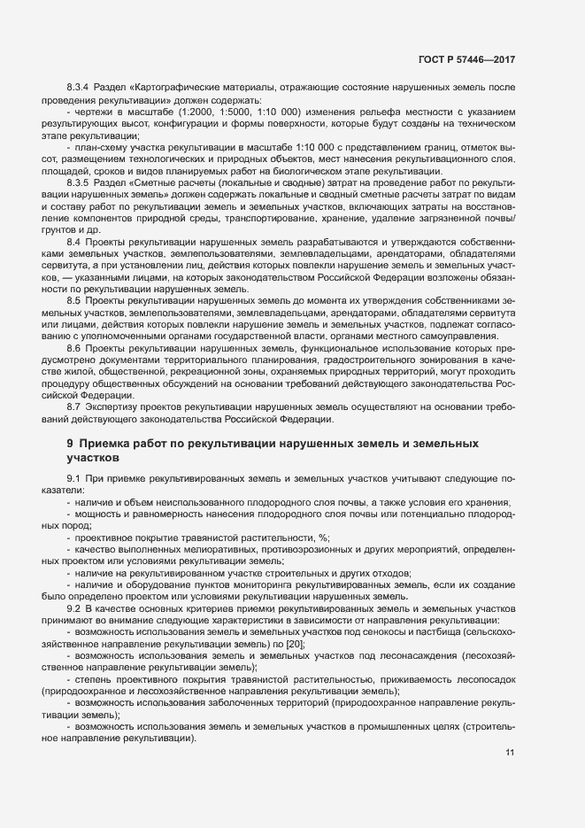 Страница 16 ГОСТ Р 57446-2017