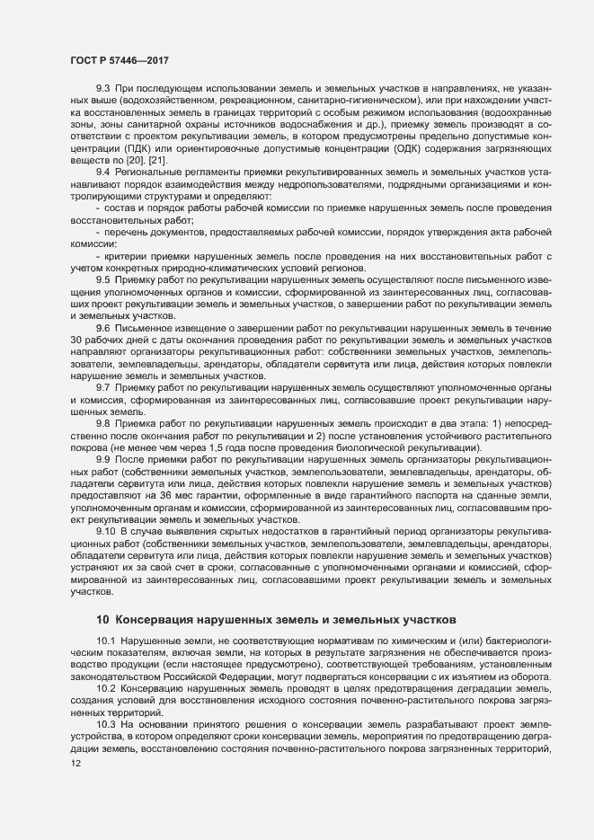 Страница 17 ГОСТ Р 57446-2017