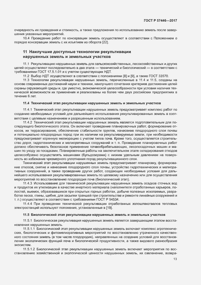 Страница 18 ГОСТ Р 57446-2017