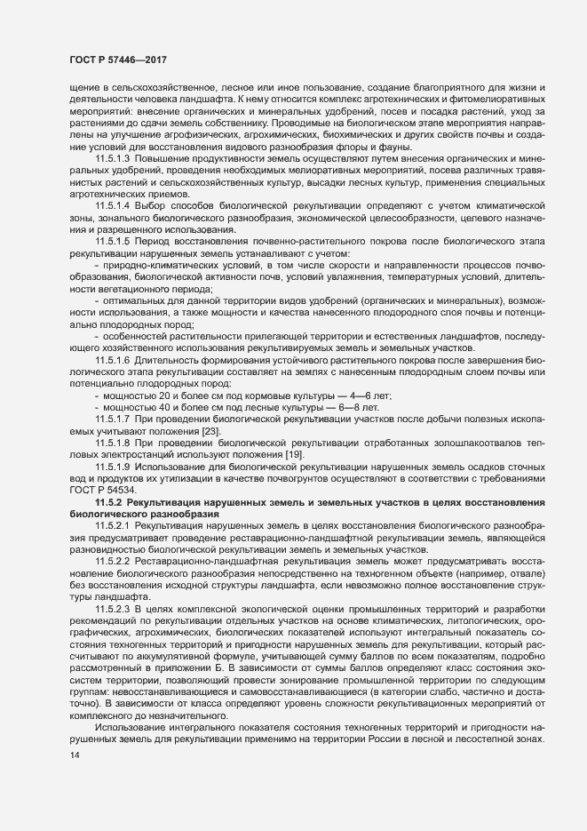 Страница 19 ГОСТ Р 57446-2017