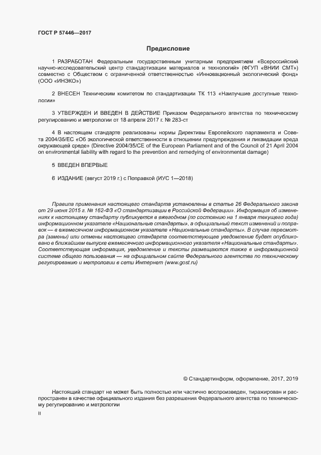 Страница 2 ГОСТ Р 57446-2017