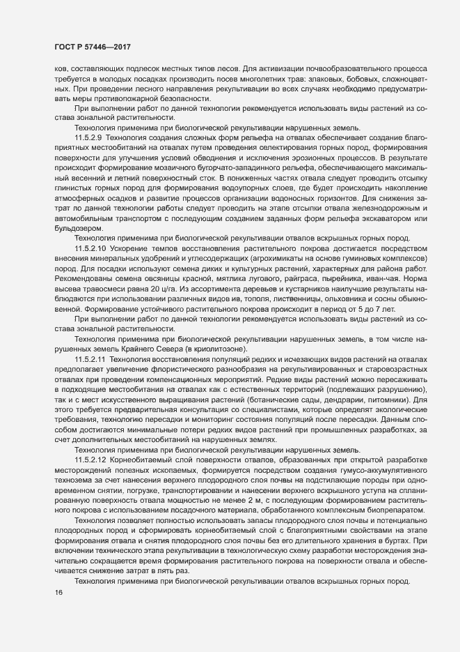 Страница 21 ГОСТ Р 57446-2017