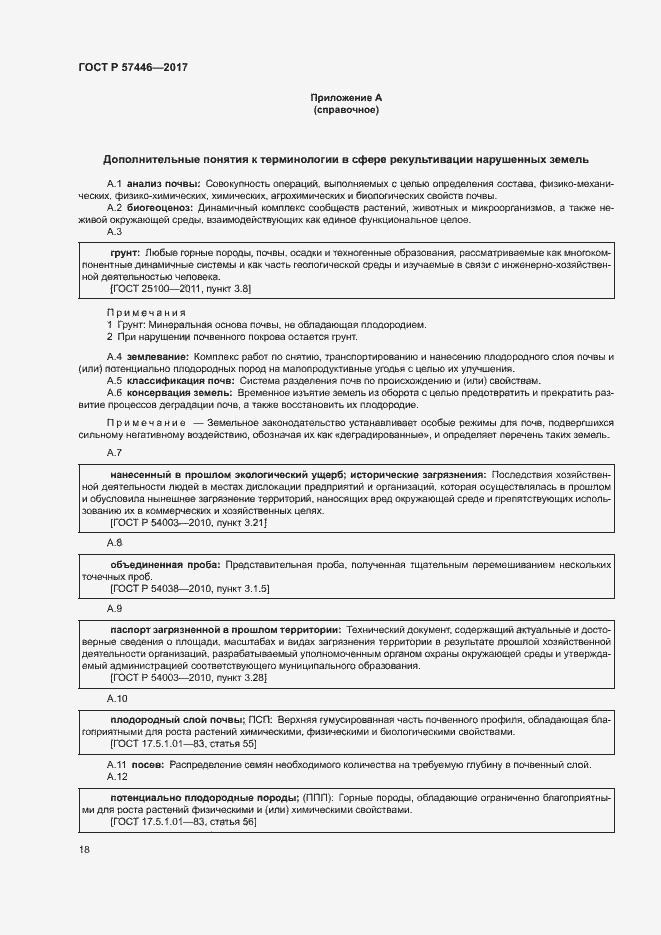 Страница 23 ГОСТ Р 57446-2017