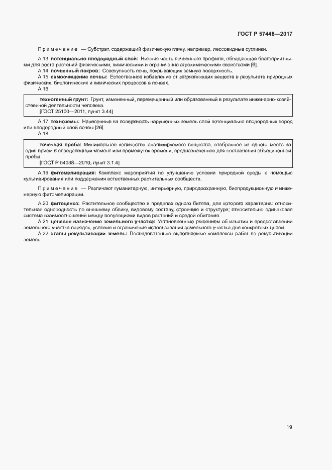 Страница 24 ГОСТ Р 57446-2017