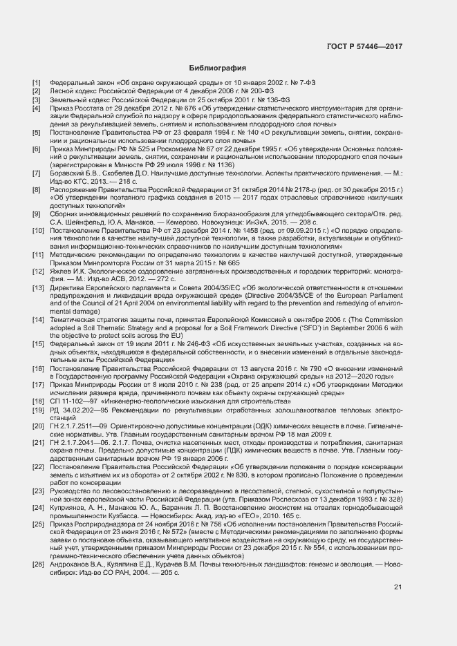 Страница 26 ГОСТ Р 57446-2017